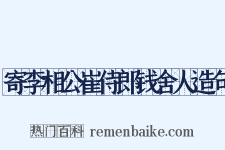 寄李相公崔侍郎钱舍人造句是什么意思的图片